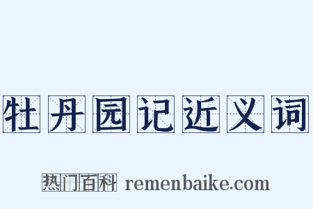 牡丹园记近义词是什么意思的图片